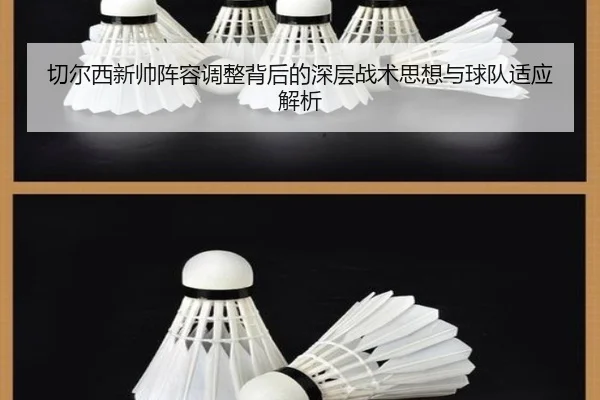 切尔西新帅阵容调整背后的深层战术思想与球队适应解析 - KAIYUN