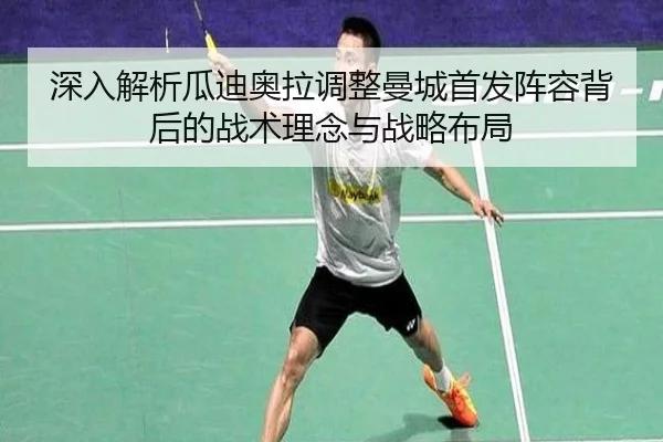 深入解析瓜迪奥拉调整曼城首发阵容背后的战术理念与战略布局（KAIYUN）